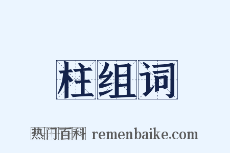 柱组词是什么意思的图片